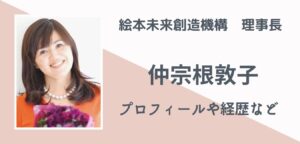 仲宗根敦子さんプロフィール 絵本未来創造機構の代表理事になったきっかけとは