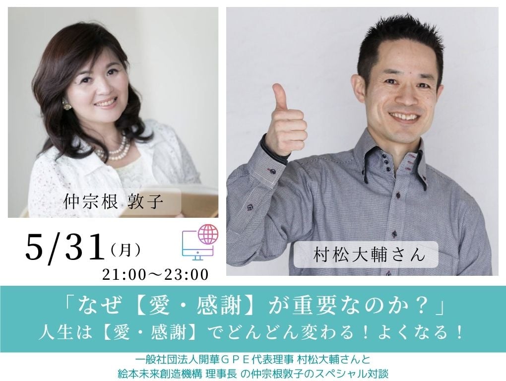 量子力学の権威 村松大輔さんと仲宗根敦子さん対談 なぜ 愛と感謝が重要なのか